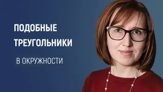 Подобные треугольники в окружности (подготовка к ГИА)