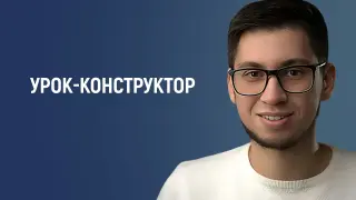 "Урок-конструктор". Применение практико-ориентированных задач на уроках математики в рамках подготовки к ОГЭ