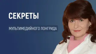 Как легко и быстро создать свой сайт: секреты мультимедийного лонгрида
