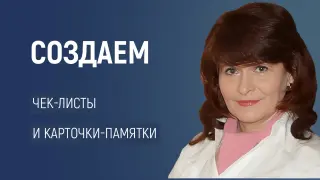 Как и зачем создавать чек-листы и карточки-памятки