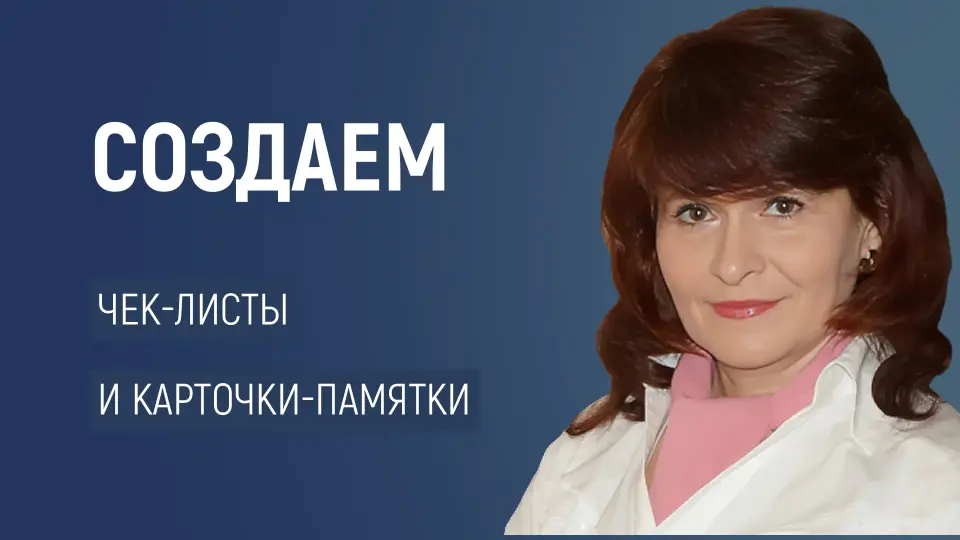 Как и зачем создавать чек-листы и карточки-памятки