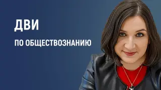 ДВИ по обществознанию – ключ к поступлению в МГУ