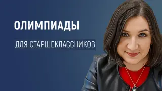 Олимпиады для старшеклассников: как подготовить и поддержать