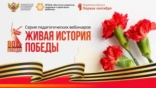 Серия педагогических вебинаров «Живая история победы»