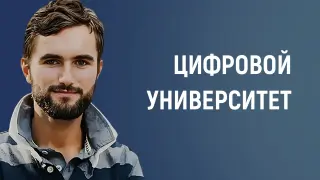 Цифровой университет. Новые горизонты в образовании