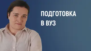 Подготовка к поступлению в вуз как метапредметная задача