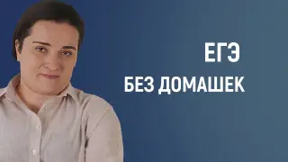 Подготовка к ЕГЭ без домашек - возможна ли