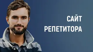 Сайт репетитора