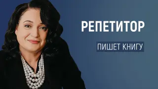 Репетитор пишет книгу