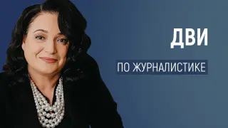 Подготовка к ДВИ по журналистике
