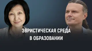 Эвристическая среда в образовании: авторский подход к развитию самопознания, самообразования и реализации предназначения