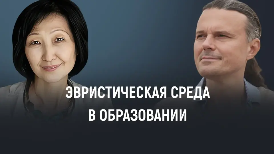 Эвристическая среда в образовании: авторский подход к развитию самопознания, самообразования и реализации предназначения