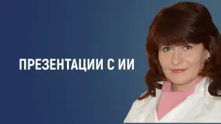 Создание презентаций с применением ресурсов искусственного интеллекта
