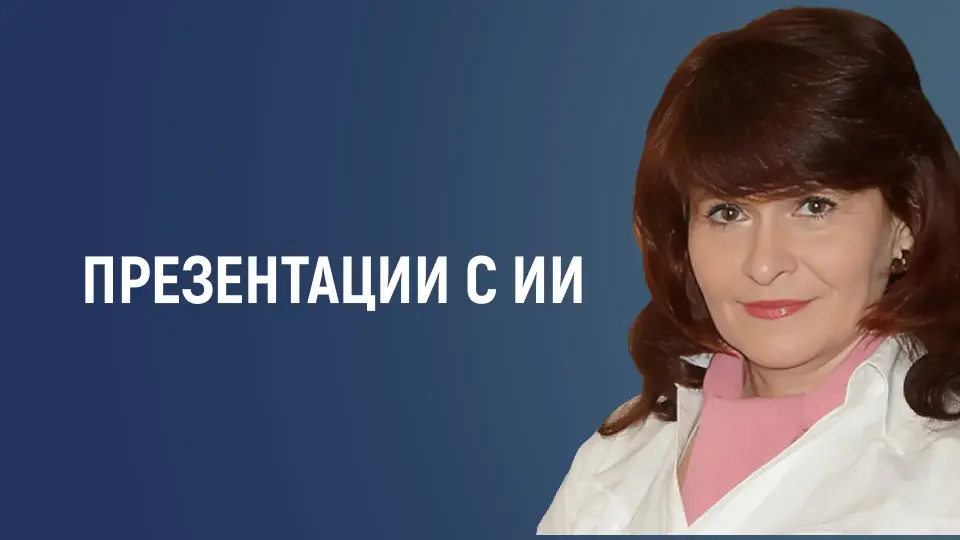 Создание презентаций с применением ресурсов искусственного интеллекта