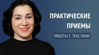 Практические приёмы  работы с текстами для формирования метапредметных умений