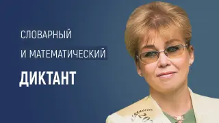 Словарный и математический диктант как средство формирования метапредметных умений и развития функциональной грамотности