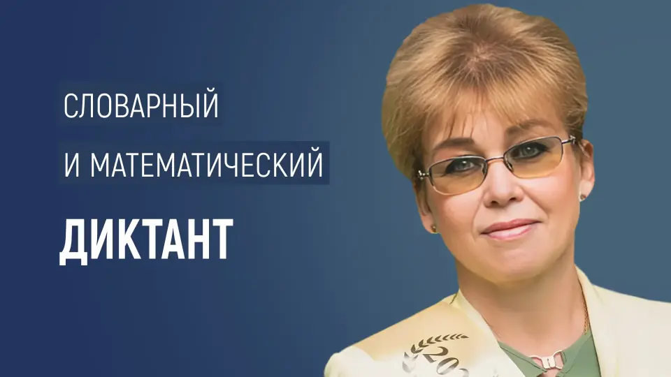 Словарный и математический диктант как средство формирования метапредметных умений и развития функциональной грамотности