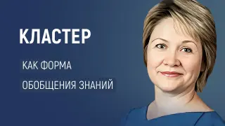 Кластер как форма обобщения и систематизации знаний учащихся