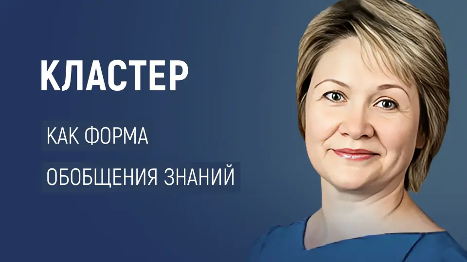 Кластер как форма обобщения и систематизации знаний учащихся