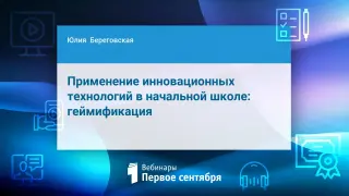 Применение инновационных технологий в начальной школе: геймификация