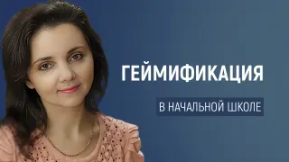 Применение инновационных технологий в начальной школе: геймификация