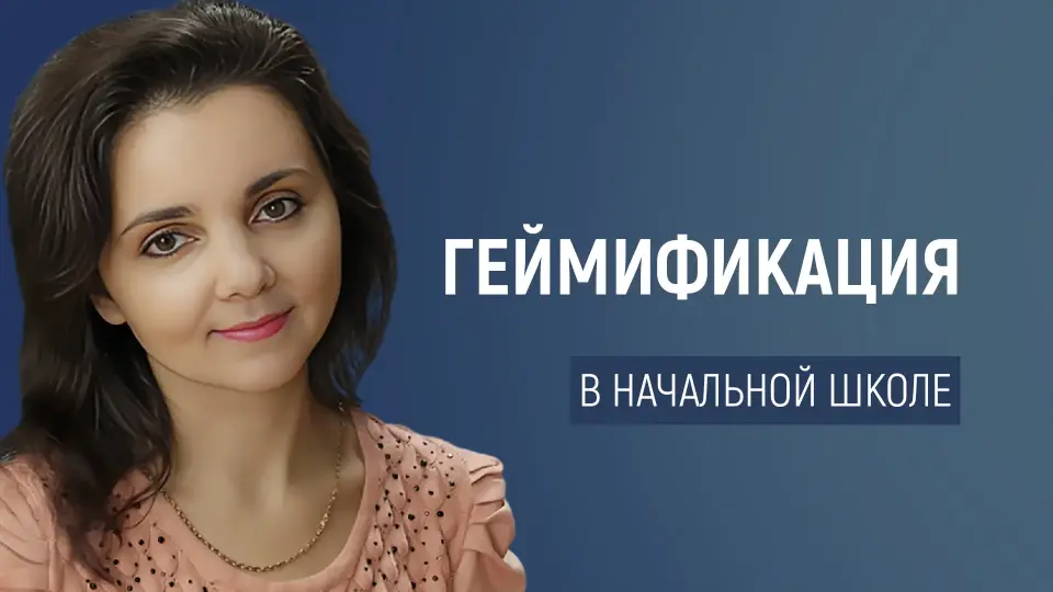 Применение инновационных технологий в начальной школе: геймификация