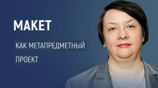 Как сделать так, чтобы ученики полюбили предмет? Макет — ваш секретный инструмент