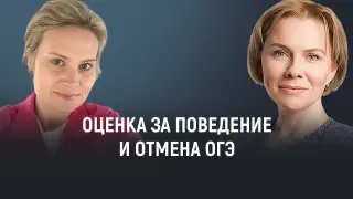 Оценка за поведение и отмена ОГЭ: революция в образовании или шаг назад?