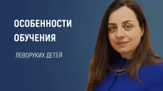 Особенности обучения леворуких детей: как создать комфортную среду для леворуких детей