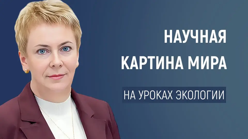 Экология - ключ к пониманию мира: как связать школьные предметы в единую картину