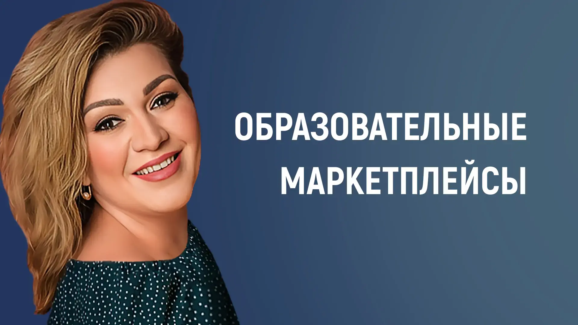 Вебинар: Образовательные маркетплейсы: новые возможности для учителей. Практический обзор платформ и пошаговые рекомендации