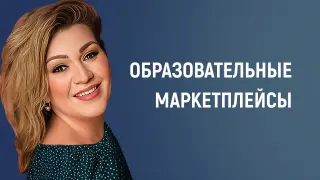 Образовательные маркетплейсы: новые возможности для учителей. Практический обзор платформ и пошаговые рекомендации
