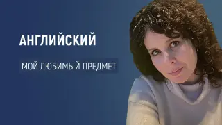 Английский – мой любимый предмет в школе