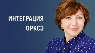 Межпредметные связи: Интеграция ОРКСЭ с другими предметами