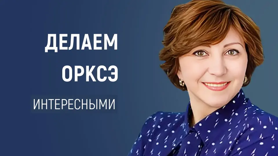 Как сделать уроки ОРКСЭ интересными и полезными