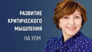 Развитие критического мышления на уроках окружающего мира