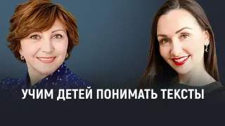 Как научить детей понимать и интегрировать тексты (НШ)