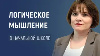 Развитие логического мышления в урочной и внеурочной деятельности (НШ)