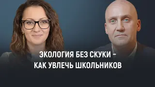 Экология без скуки: как увлечь школьников заботой о природе через живые примеры и простые действия