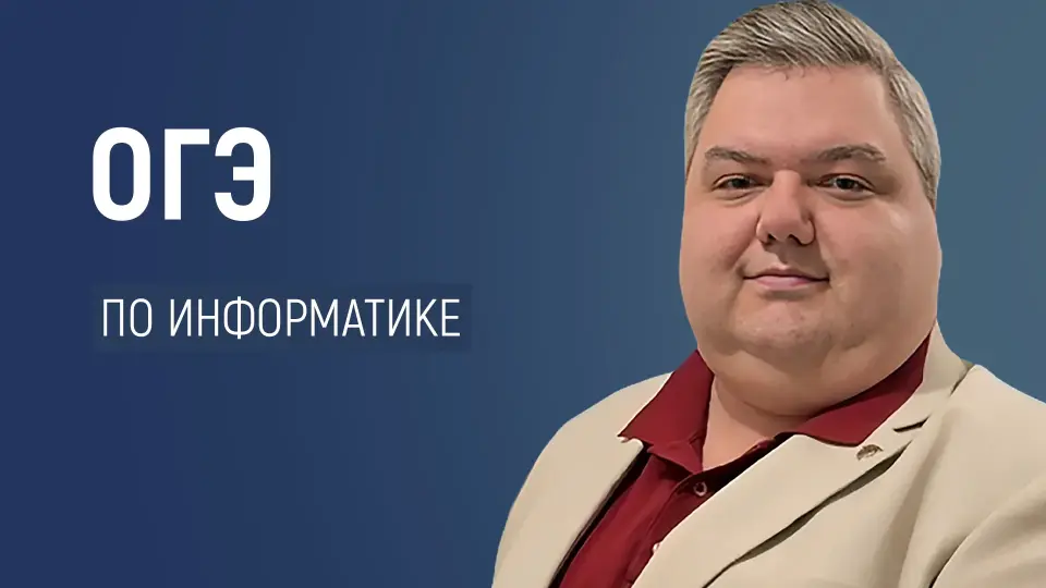 От нуля до результата: подготовка к ОГЭ по информатике