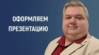 Оформляем презентацию для урока: основные правила дизайна для легкого восприятия