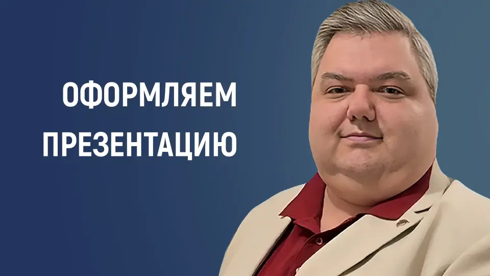 Оформляем презентацию для урока: основные правила дизайна для легкого восприятия