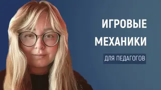 Практический вебинар по геймификации: игровые механики для педагогов