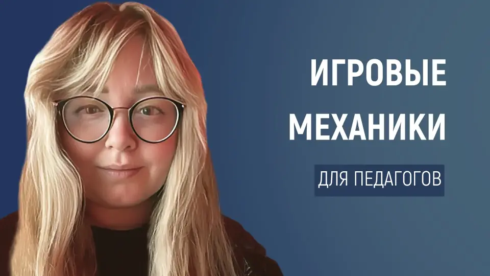 Практический вебинар по геймификации: игровые механики для педагогов
