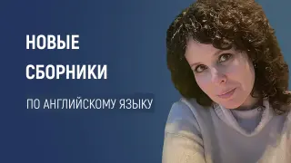 Встречайте мои новые сборники рассказов по английскому языку для второго класса