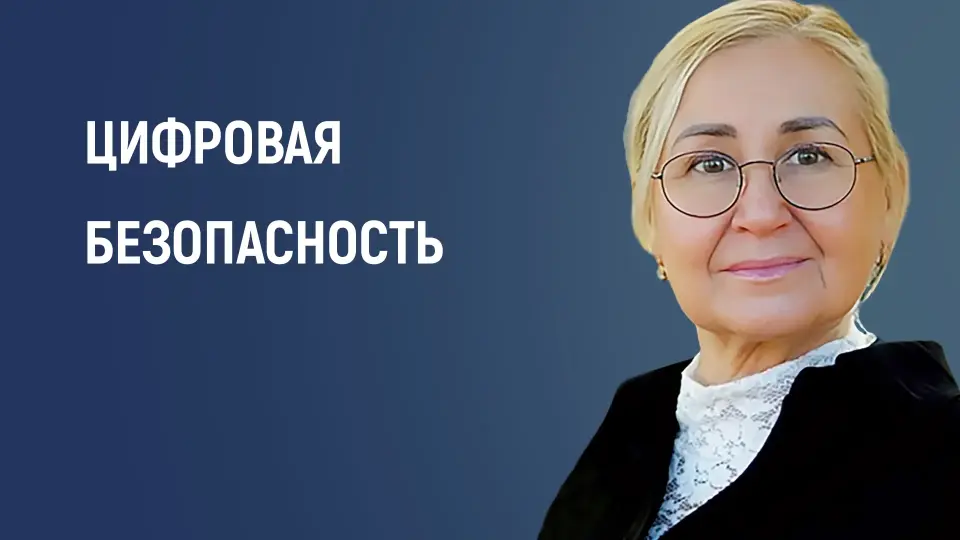 Как детям и преподавателям осознанно и безопасно взаимодействовать с цифровой средой и ИИ