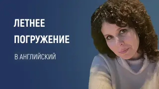 Летнее погружение в английский: книги которые сделают обучение увлекательным. (Начальная школа)