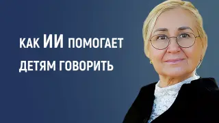 Как ИИ помогает детям говорить: сценарии диалога в сложных ситуациях