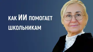 Как ИИ помогает школьникам в проектной и учебной деятельности: 6 сценариев поддержки