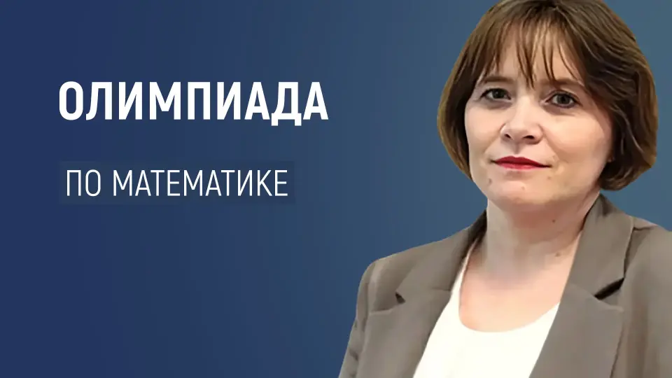 Подготовка к Олимпиаде по математике (олимпиадная математика)